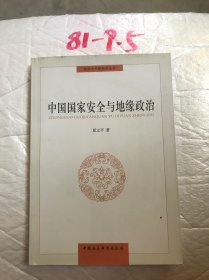 同济大学政治学丛书：中国国家安全与地缘政治