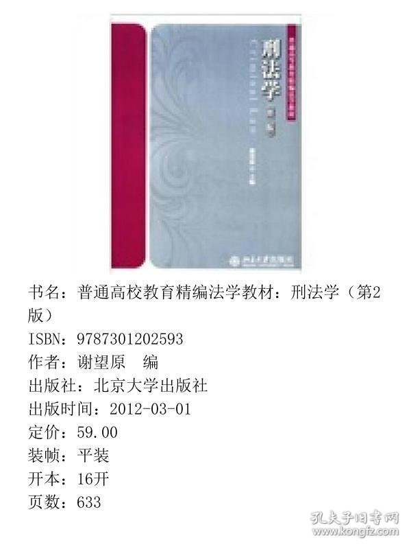 普通高校教育精编法学教材：刑法学（第2版）