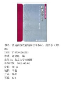 普通高校教育精编法学教材：刑法学（第2版）