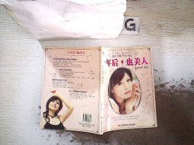 十年后，也美人