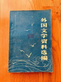 外国文学资料选编