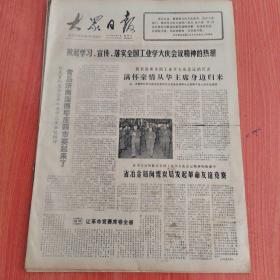 大众日报1977年5月21日（4开四版）  做一个有益于人民的人。  奋不顾身为革命。  甘当革命螺丝钉。  刻苦学习的硬钉子。  青岛济南淄博枣庄四市赛起来了。  省冶金局向煤炭局发起革命友谊竞赛。  中国人大代表团举行告别宴会。  英雄的集体人民子弟兵。