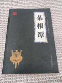 菜根谭 众阅国学馆双色版本 初中生高中生国学经典小说书籍 经典历史故事名人传 中小学生经典课外阅读国学读物 中国传统文化历史典故大全  成人无障碍带注解国学大全