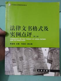 法律文书格式及实例点评（第2版）/21世纪法学教学参考书