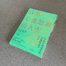 活出心花怒放的人生写给中国青年的幸福枕边书（未拆封 但封面有磨损如图）