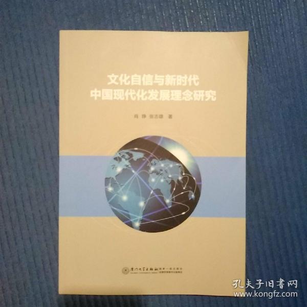 文化自信与新时代中国现代化发展理念研究