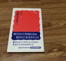 上原 和
法隆寺を歩く (岩波新書 新赤版 1222)