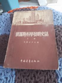 俄罗斯科学发明史话（上册）