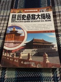 中国未解之谜