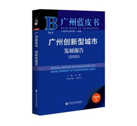 广州蓝皮书：广州创新型城市发展报告（2020）