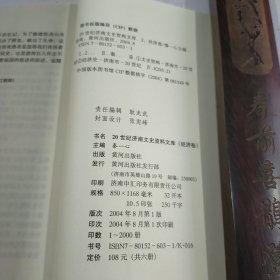 20世纪济南文史资料文库:经济卷.