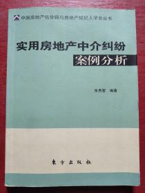 实用房地产中介纠纷案例分析