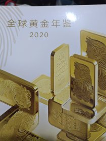 全球黄金年鉴2020