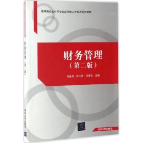 保正版！财务管理马跃月,艾比江·巴吾东 主编9787302462385清华大学出版社