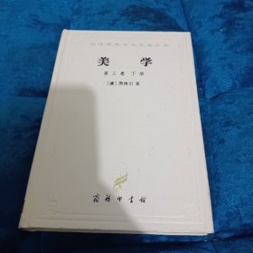 美学(第三卷下)