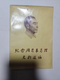 纪念周恩来总理文物选编