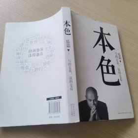 本色：活出真实的自己