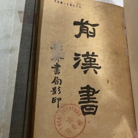 前汉书 后汉书 世界书局