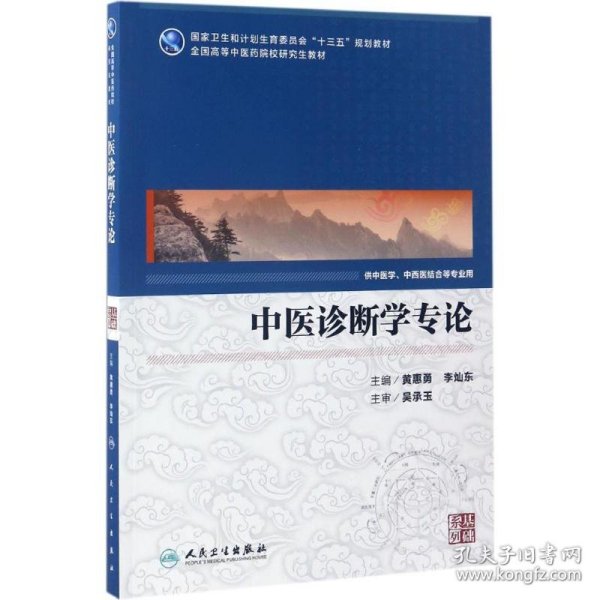 中医诊断学专论（供中医学、中西医结合等专业用）/国家卫生和计划生育委员会“十三五”规划教材