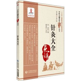 针灸大全（中医古籍名家点评丛书）