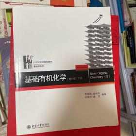 基础有机化学(第4版)上册