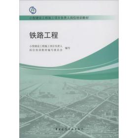 铁路工程 建筑教材  新华正版