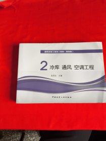 建筑安装工程施工图集2（第四版）：冷库 通风 空调工程