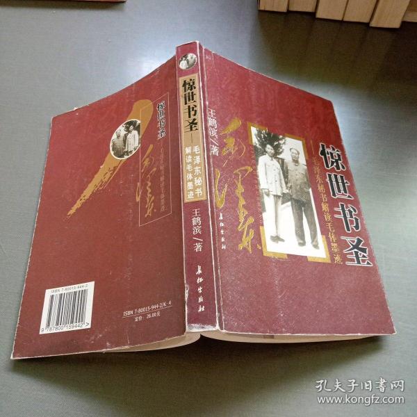 惊世书圣：毛泽东秘书解读毛体墨迹（第二版）