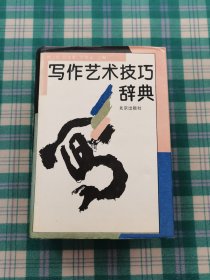 寫作藝術(shù)技巧辭典
