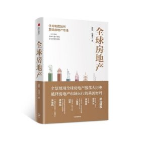 全球房地产任泽平新书