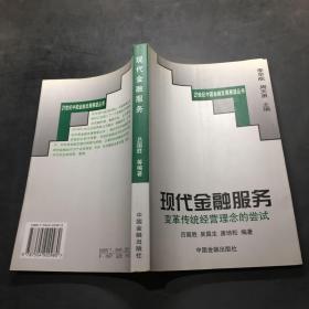 現(xiàn)代金融服務(wù):變革傳統(tǒng)經(jīng)營理念的嘗試