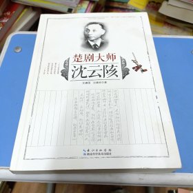 楚剧大师沈云陔（作者沈建武签名本）