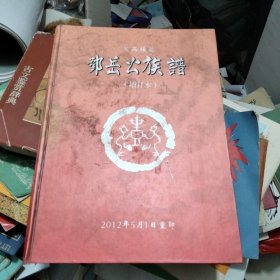 广西横县邓岳公族谱（增订本）