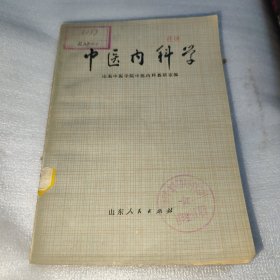 中医内科学 馆藏