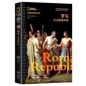 罗马 : 从王政到共和（美国国家地理全球史）