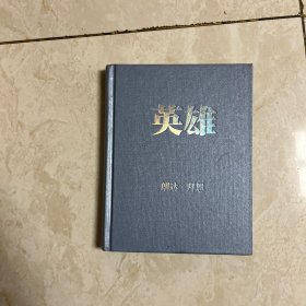 欢乐英雄