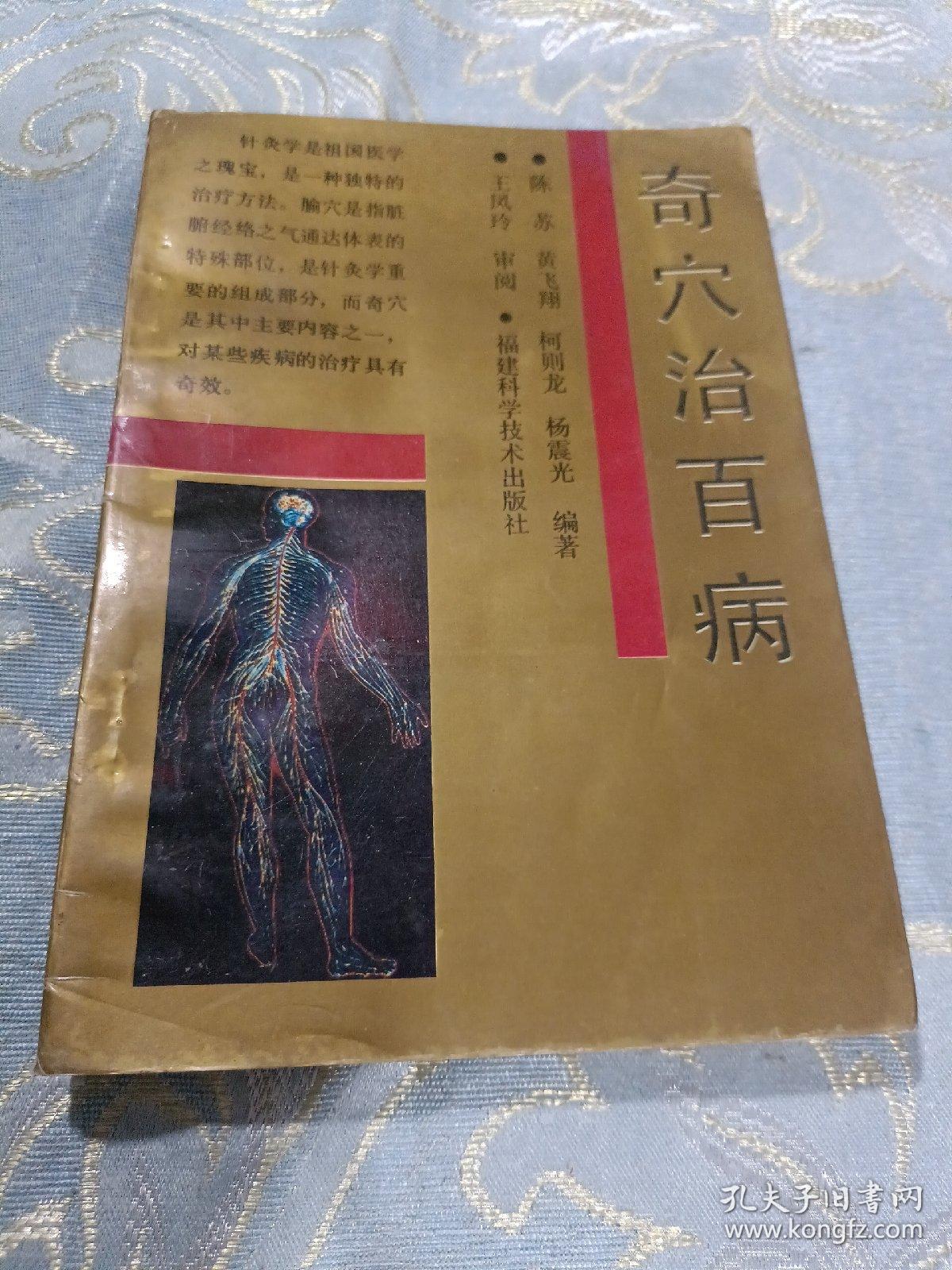 奇穴治百病 福建科学技术出版社 如图现货速发