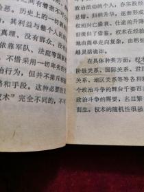 权术论:中国古代政治权术批判