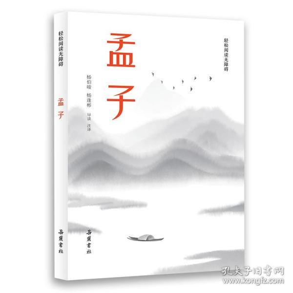 孟子(轻松阅读无障碍)