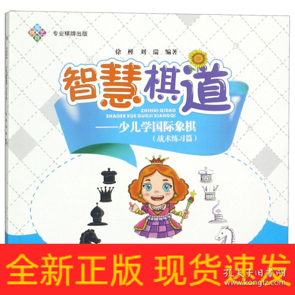 智慧棋道：少儿学国际象棋（战术练习篇）