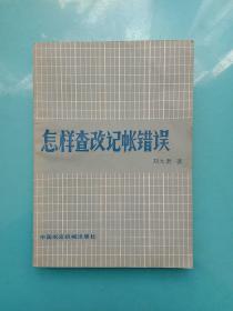 怎樣查改記賬錯(cuò)誤