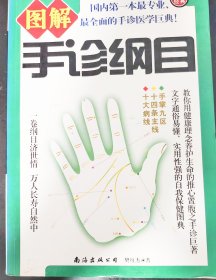图解手诊纲目
