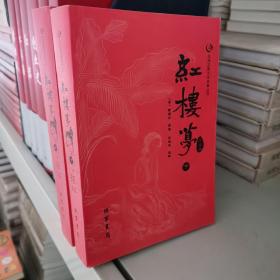 众阅古典文学名著丛书：红楼梦简注版（套装上下册）