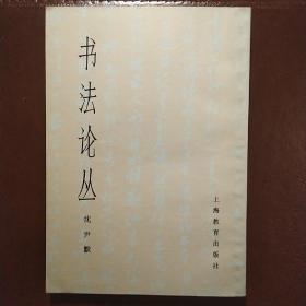书法论丛