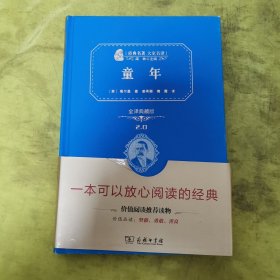 经典名著 大家名译：童年