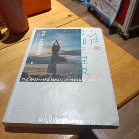 女性瑜伽与健康