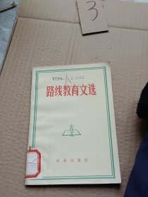 路线教育文选