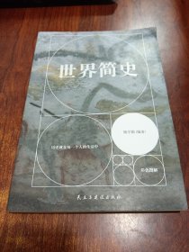 世界簡(jiǎn)史