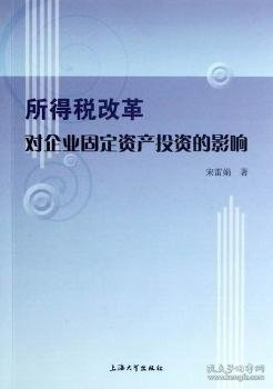 所得税改革对企业固定资产投资的影响 宋雷娟著 9787567102675 上海大学出版社