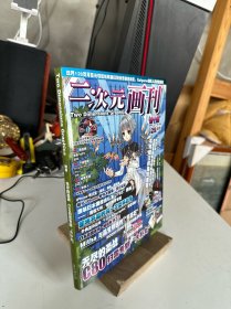 二次元画刊 2011年 双月刊 12月号第10期（无尽的圣战C80扫雷专题大补丸）有光盘 无海报